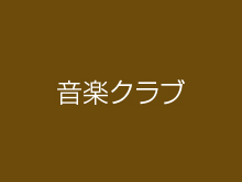 1月26日「音楽クラブ」