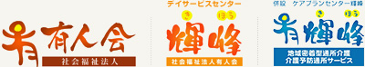 社会福祉法人有人会　デイサービスセンター輝峰