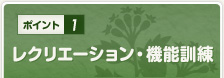 01 レクリエーション・機能訓練